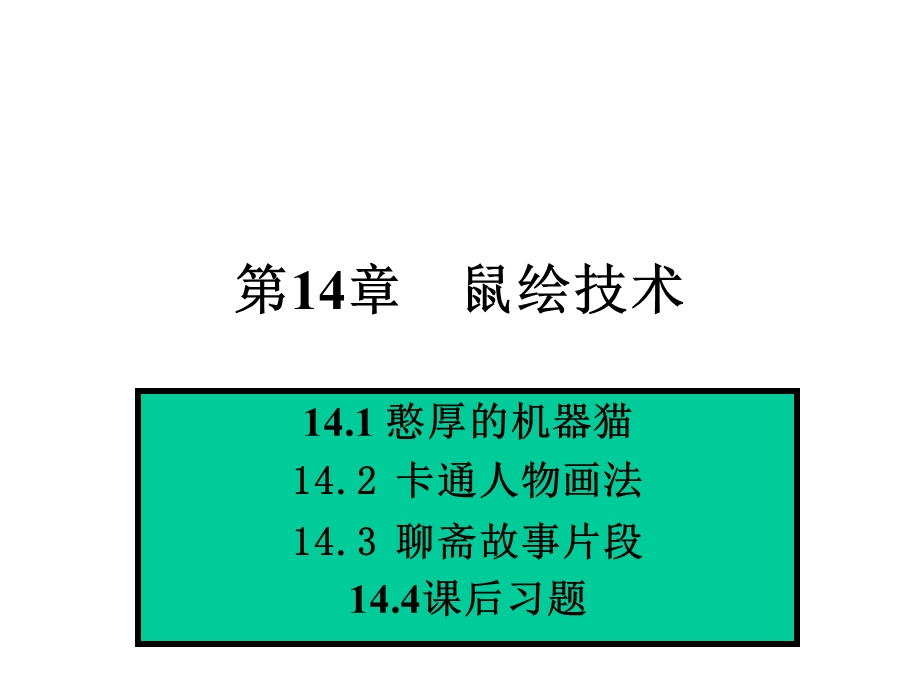 【教学课件】第14章鼠绘技术.ppt_第1页