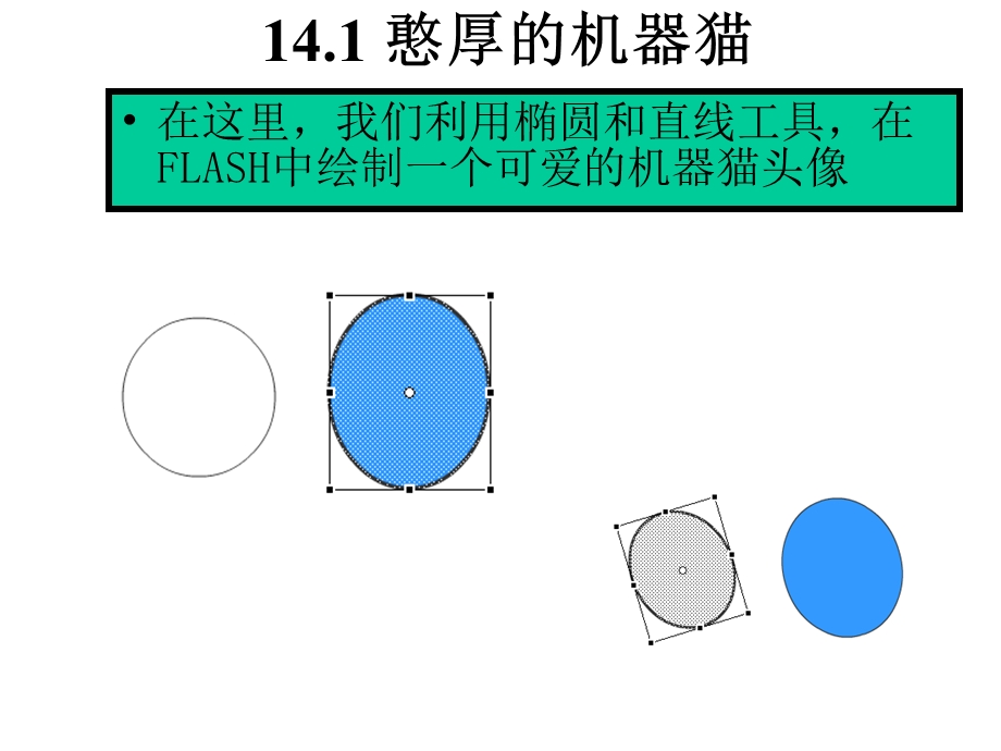 【教学课件】第14章鼠绘技术.ppt_第2页