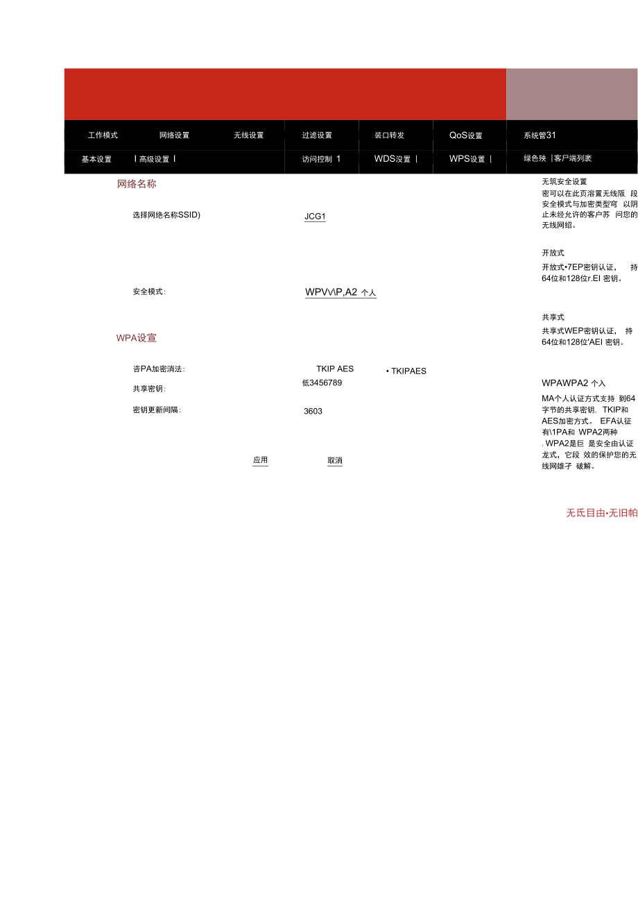 JCG无线路由器WDS设置.docx_第2页