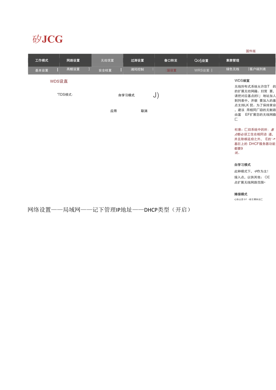 JCG无线路由器WDS设置.docx_第3页