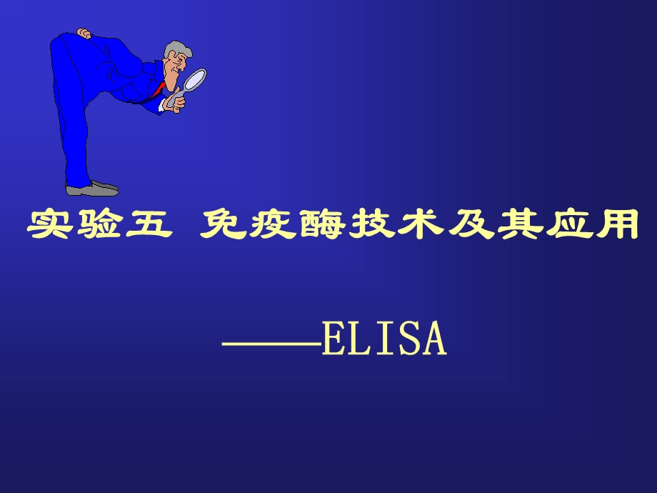 ELISA实验.ppt_第1页