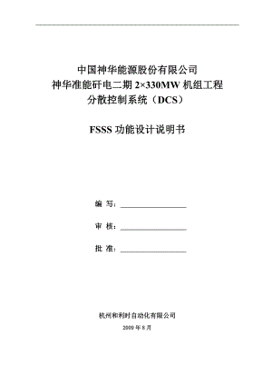 神华准能矸电二期2215;330MW机组工程分散控制系统DCSFSSS功能设计说明书.doc