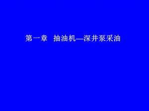 抽油机节能、测试、热洗培训教.ppt