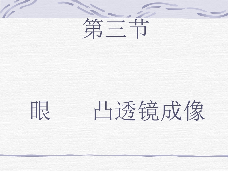 第三节眼凸透镜成像.ppt_第1页