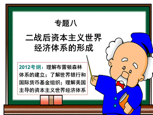 【教学课件】专题八二战后资本主义世界经济体系的形成.ppt