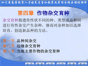 【教学课件】第四章作物杂交育种.ppt