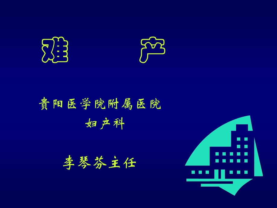 李琴芬 难产.ppt_第1页