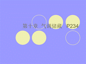 【教学课件】第十章气调储藏P.ppt