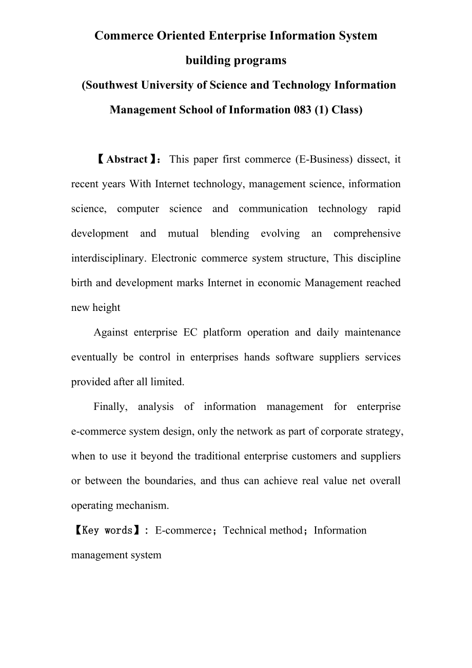 毕业设计论文面向电子商务平台的企业信息系统建设方案.doc_第2页