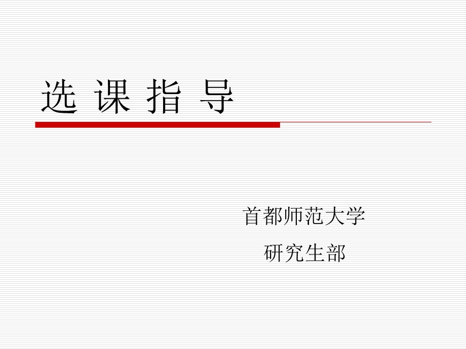 选课指导.ppt_第1页