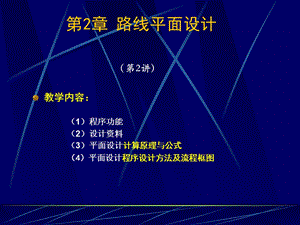 《路线平面设计》PPT课件.ppt