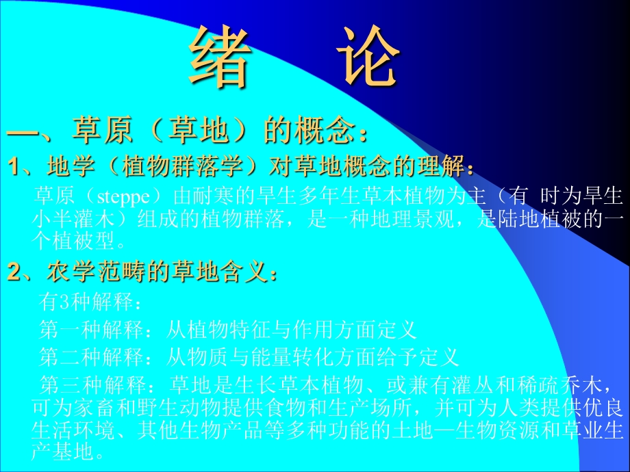 《草地学全套》PPT课件.ppt_第1页