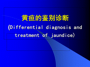 《黄疸的鉴别诊断》PPT课件.ppt