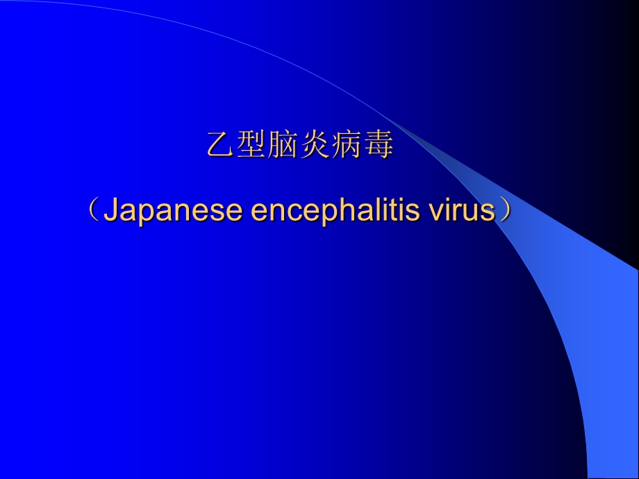 【教学课件】第30章黄病毒(Flavivirus).ppt_第2页