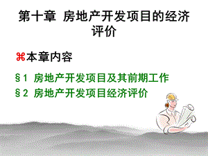 第十章房地产开发项目的经济评价.ppt