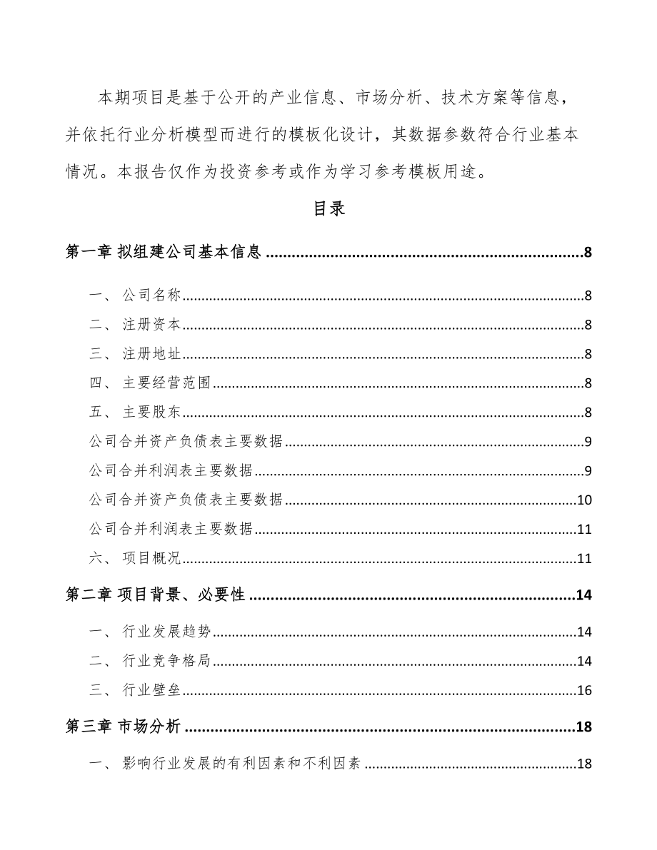 厦门关于成立手套生产设备公司可行性研究报告.docx_第3页