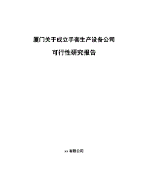 厦门关于成立手套生产设备公司可行性研究报告.docx