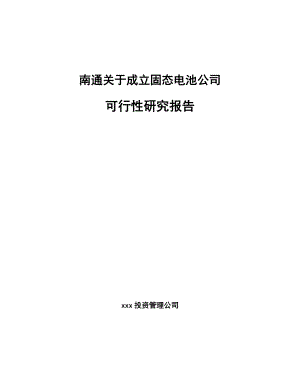 南通关于成立固态电池公司可行性研究报告模板范本.docx