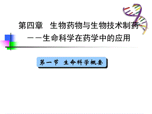 【教学课件】第一节生命科学概要.ppt