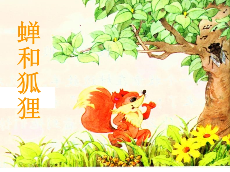 《蝉和狐狸》PPT课件.ppt_第2页