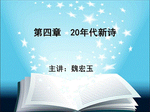 第四讲20年代新诗.ppt