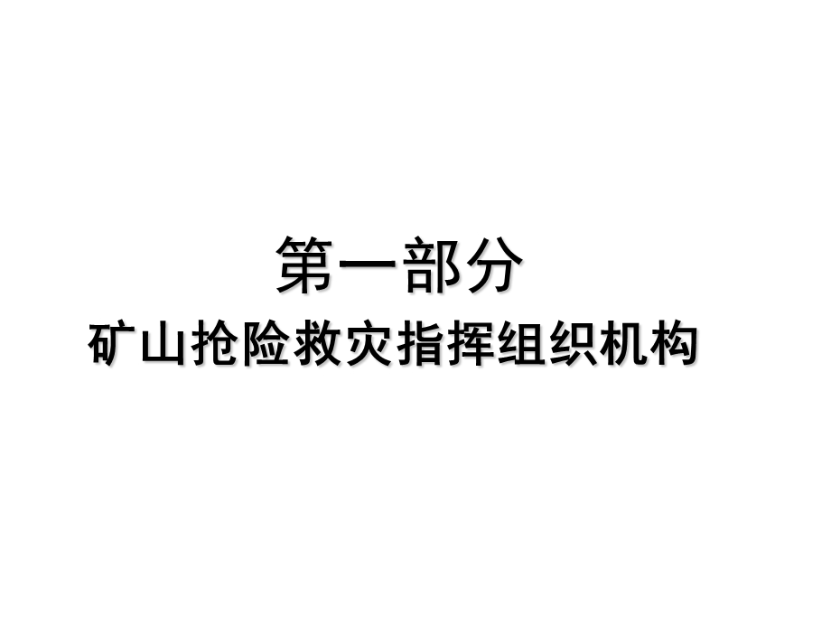 陈国新矿山应急救援组织和事故抢救.ppt_第3页