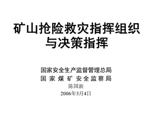 陈国新矿山应急救援组织和事故抢救.ppt