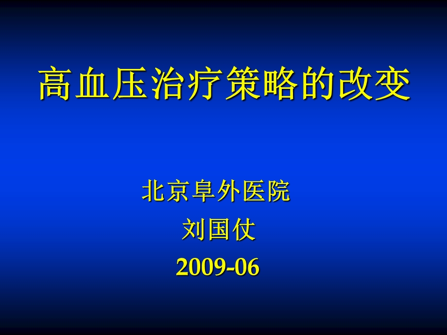 高血压治疗策略的改变.ppt_第1页