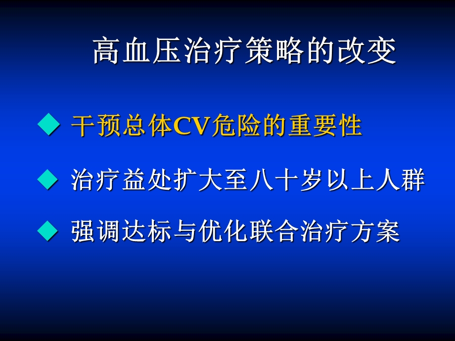 高血压治疗策略的改变.ppt_第2页