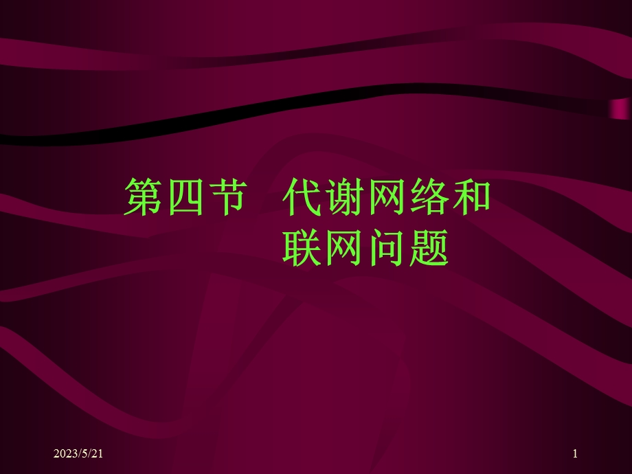 【教学课件】第四节代谢网络和联网问题.ppt_第1页