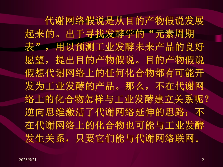 【教学课件】第四节代谢网络和联网问题.ppt_第2页