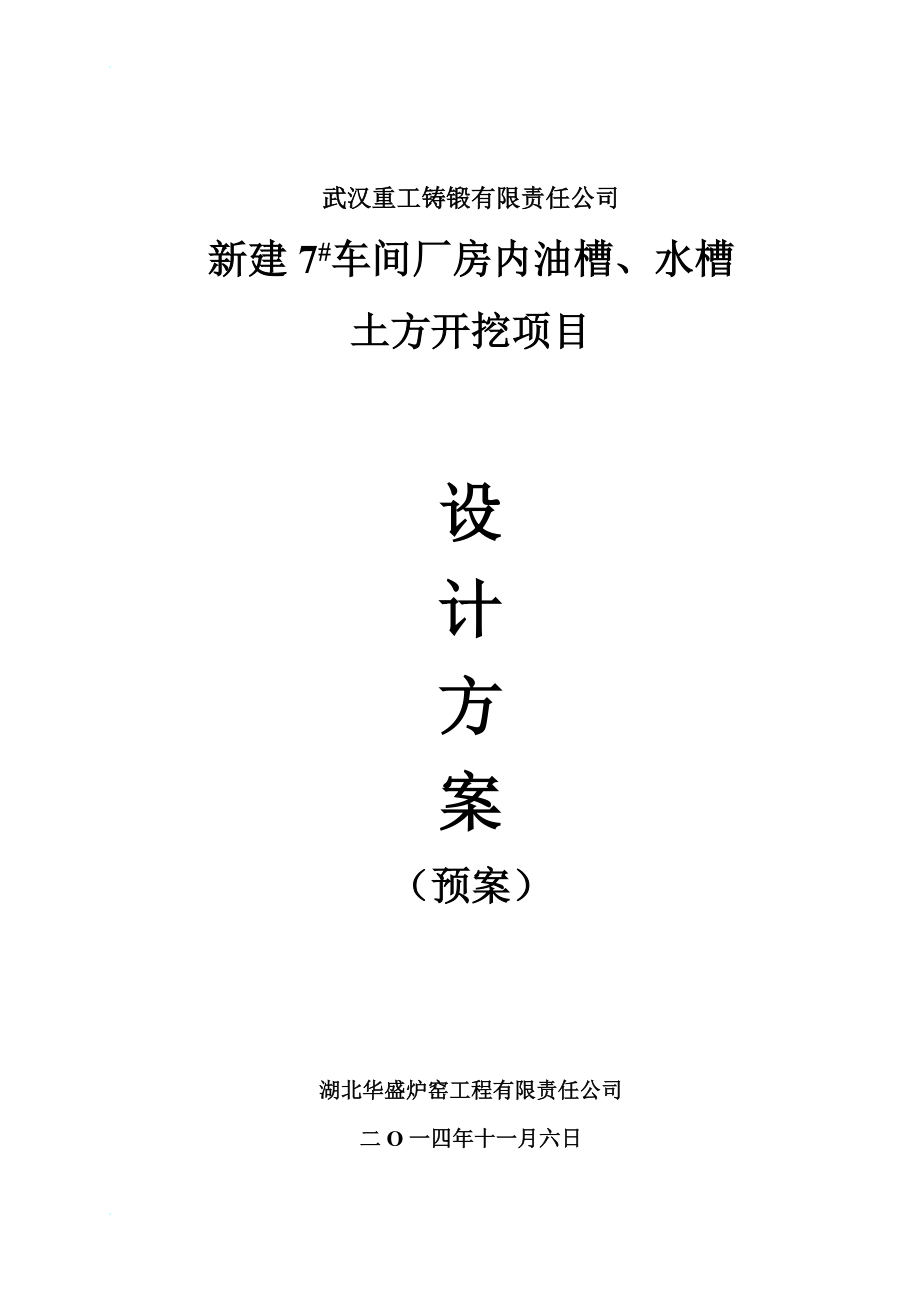 (黄1106)油槽、水槽土方开挖施工方案.doc_第1页