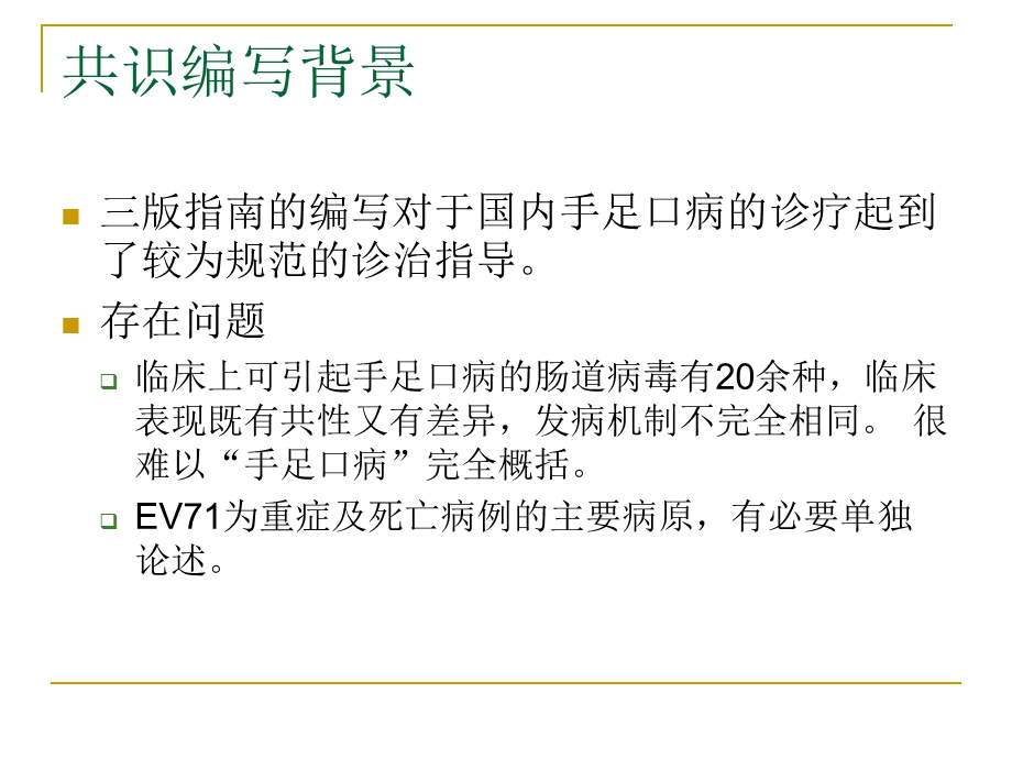 EV71感染重症病例临床救治专家共识解读(李兴旺).ppt_第3页