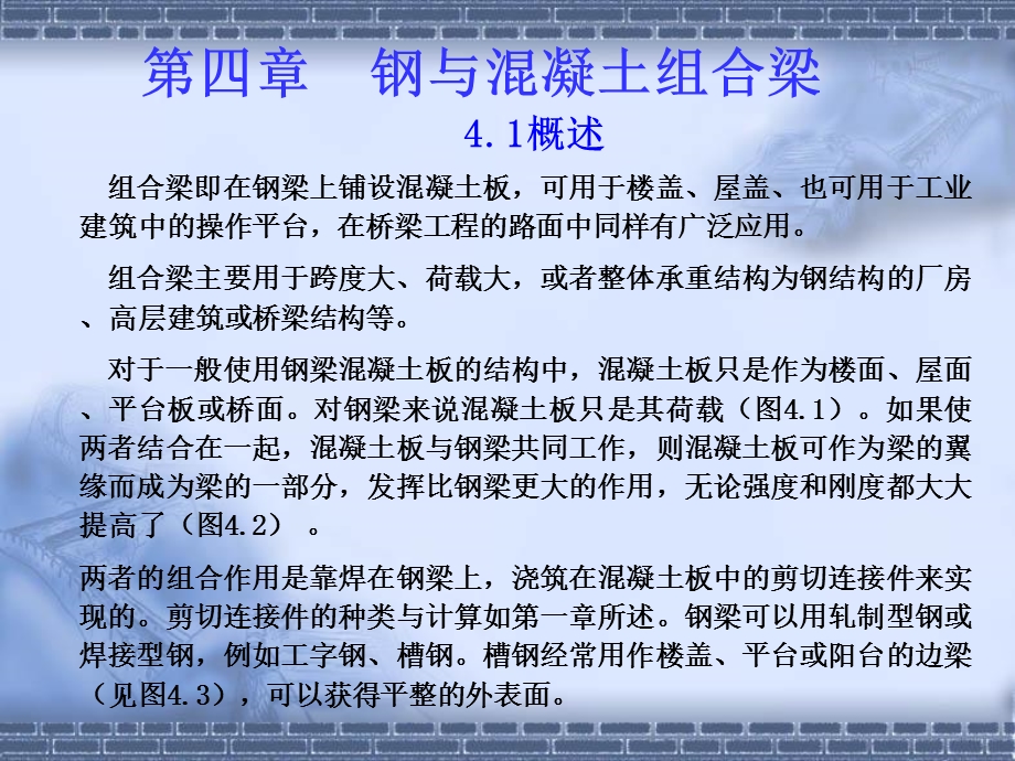 《钢与混凝土组合梁》PPT课件.ppt_第1页