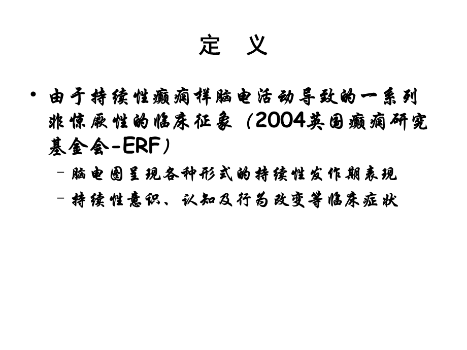 《非惊厥持续状态》PPT课件.ppt_第2页