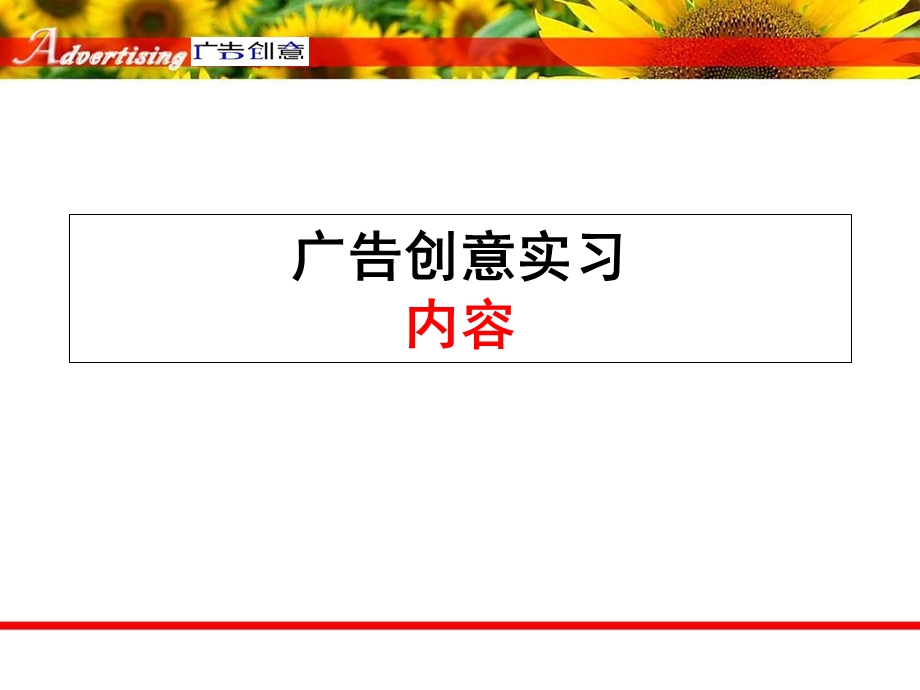 《广告创意》实习PPT课件.ppt_第1页