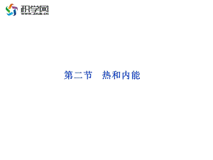 【教学课件】第二节热和内能.ppt