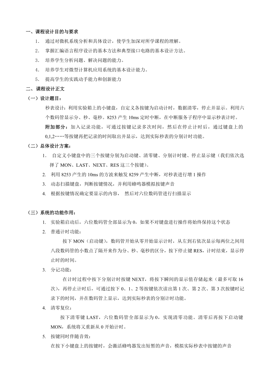 微机原理课程设计报告秒表设计.docx_第2页