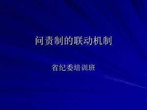 《问责制联动机制》PPT课件.ppt