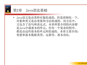 【教学课件】第2章Java语法基础.ppt