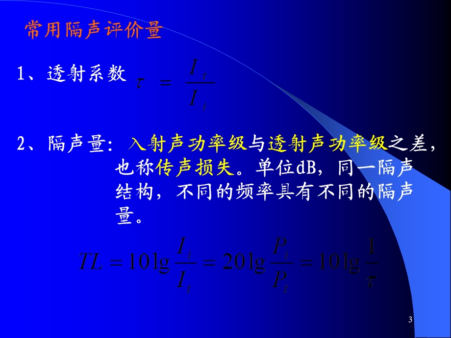 《隔声技术》PPT课件.ppt_第3页