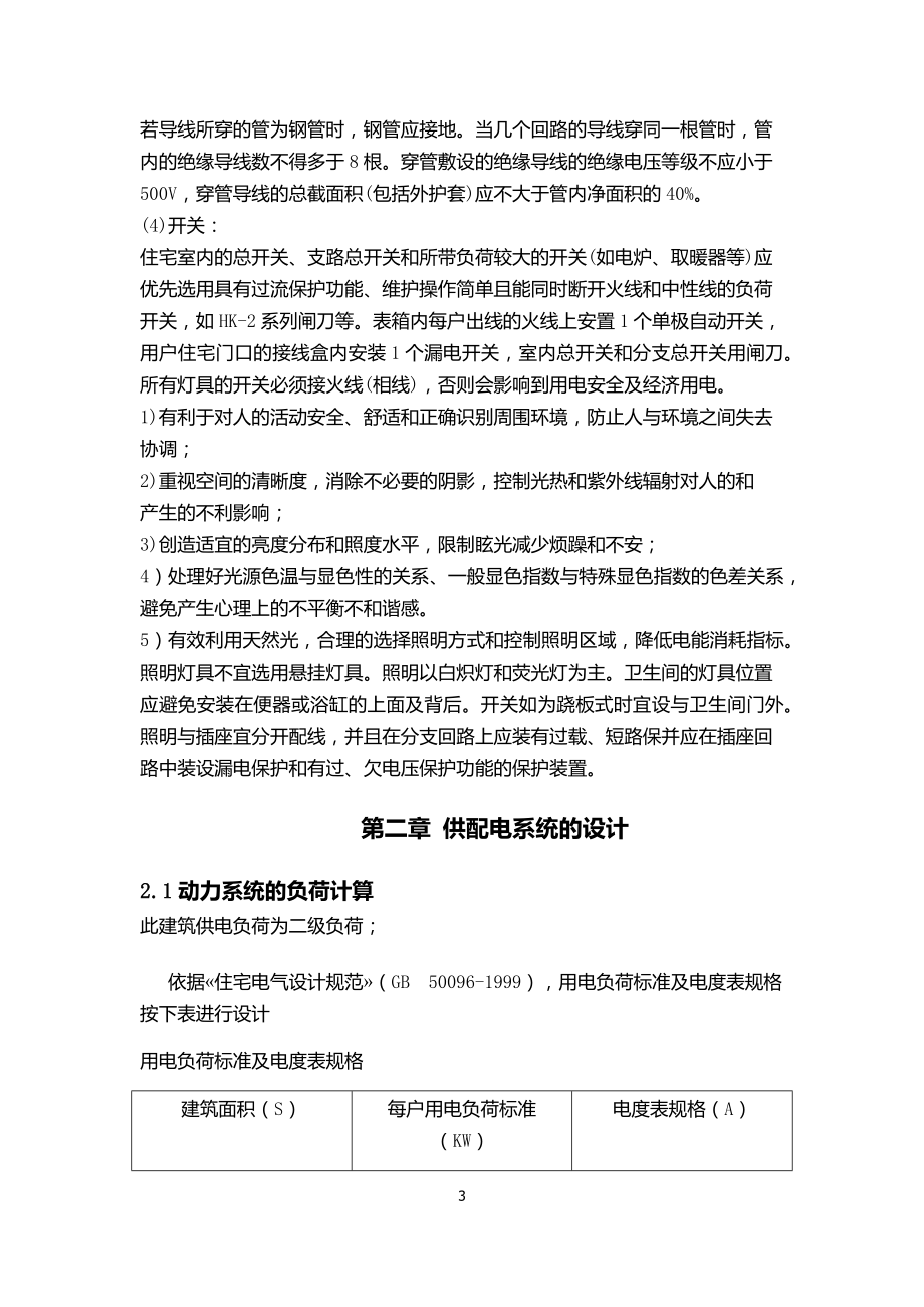 住宅电气工程计算书课程设计.docx_第3页