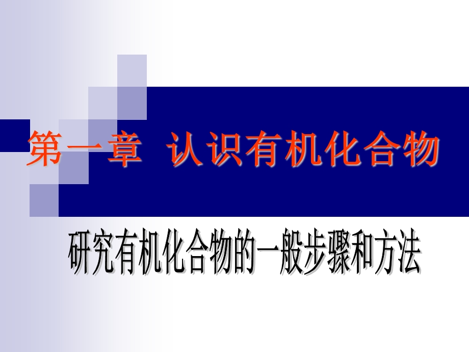 《认识有机化》PPT课件.ppt_第1页