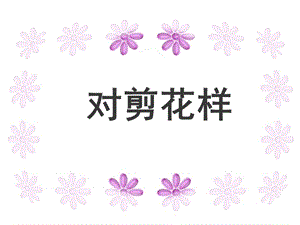 《对剪花样》PPT课件.ppt