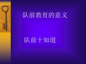 《队前教育的意义》PPT课件.ppt