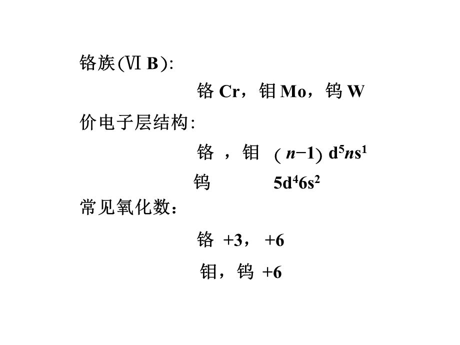 《铬副族和锰副族》PPT课件.ppt_第3页