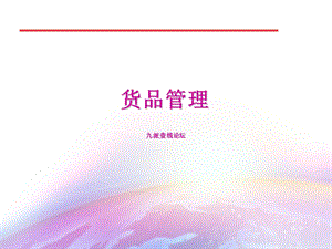 《货品管理培训》PPT课件.ppt