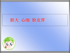 《胆大心细脸皮厚》PPT课件.ppt