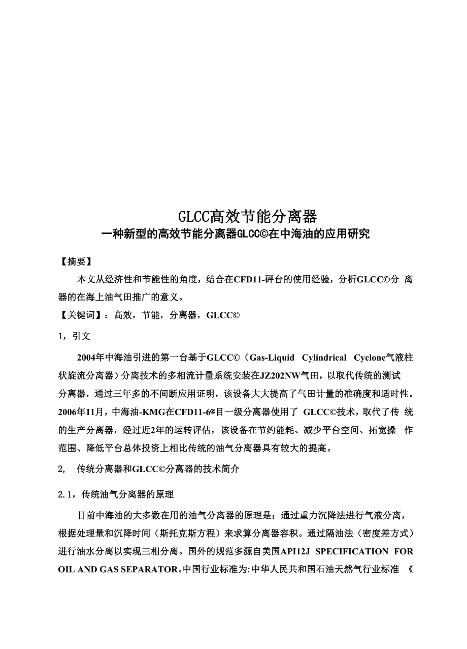 GLCC高效节能分离器.docx_第1页