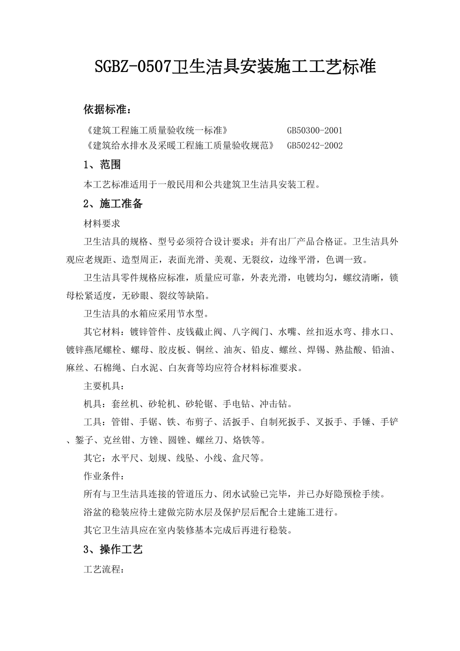 卫生洁具安装施工工艺标准.docx_第2页